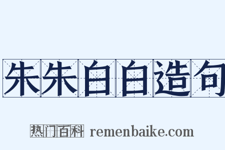 朱朱白白造句是什么意思的图片